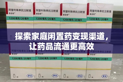 泰州探索家庭闲置药变现渠道，让药品流通更高效