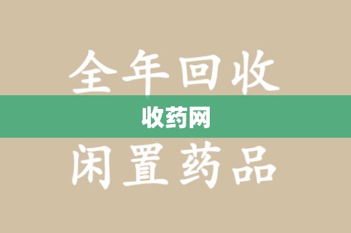 泰州收药网