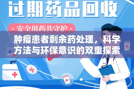 泰州肿瘤患者剩余药处理，科学方法与环保意识的双重探索