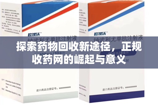 泰州探索药物回收新途径，正规收药网的崛起与意义