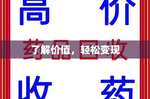 泰州了解价值，轻松变现