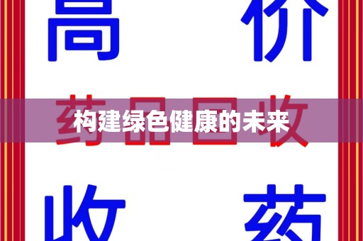 泰州构建绿色健康的未来