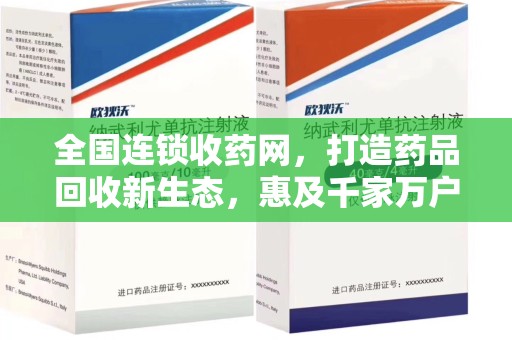 泰州全国连锁收药网，打造药品回收新生态，惠及千家万户
