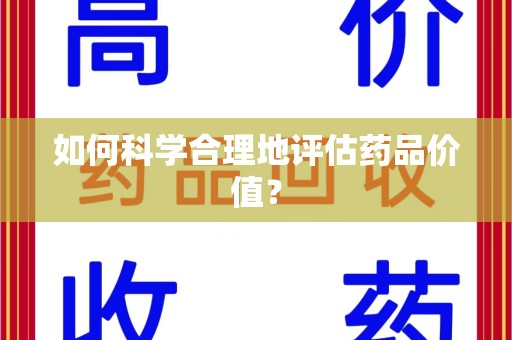 泰州如何科学合理地评估药品价值？