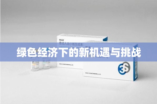 泰州绿色经济下的新机遇与挑战