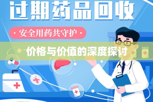 泰州价格与价值的深度探讨
