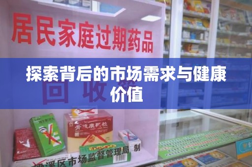 泰州探索背后的市场需求与健康价值