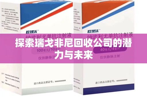 泰州探索瑞戈非尼回收公司的潜力与未来