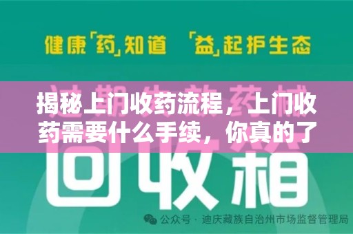 泰州揭秘上门收药流程，上门收药需要什么手续，你真的了解吗？