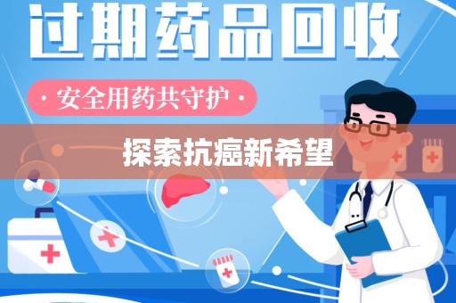 泰州探索抗癌新希望