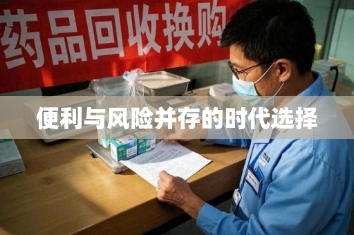 泰州便利与风险并存的时代选择