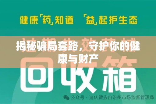 泰州揭秘骗局套路，守护你的健康与财产