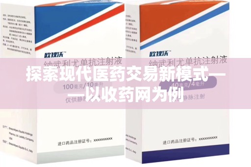 泰州探索现代医药交易新模式——以收药网为例