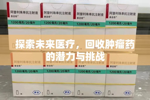 泰州探索未来医疗，回收肿瘤药的潜力与挑战