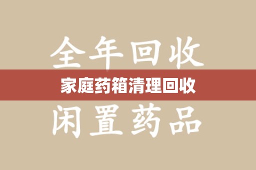 泰州家庭药箱清理回收