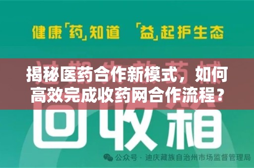 泰州揭秘医药合作新模式，如何高效完成收药网合作流程？