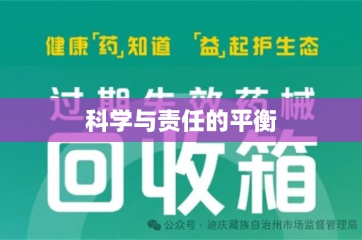 泰州科学与责任的平衡