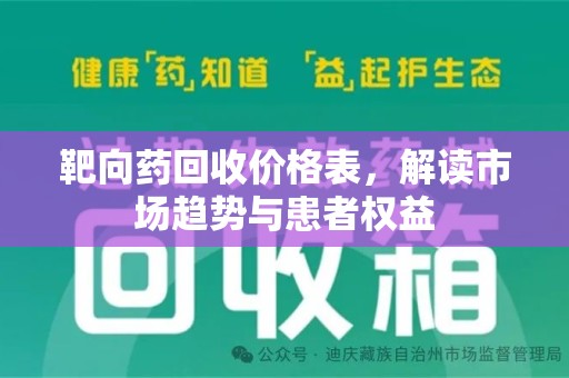 泰州靶向药回收价格表，解读市场趋势与患者权益