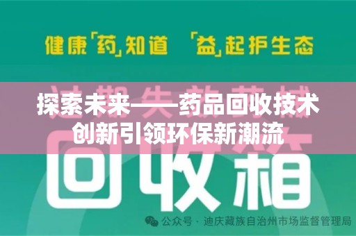 泰州探索未来——药品回收技术创新引领环保新潮流
