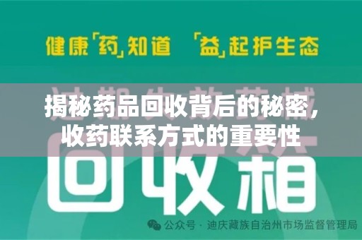 泰州揭秘药品回收背后的秘密，收药联系方式的重要性