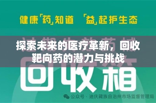 泰州探索未来的医疗革新，回收靶向药的潜力与挑战