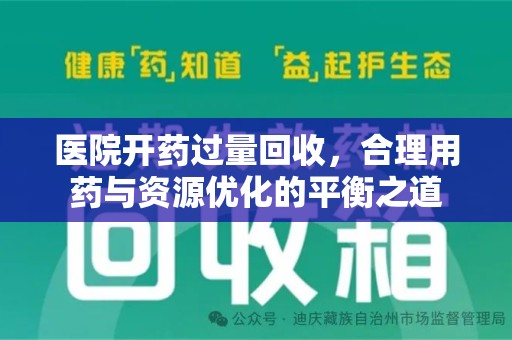 泰州医院开药过量回收，合理用药与资源优化的平衡之道