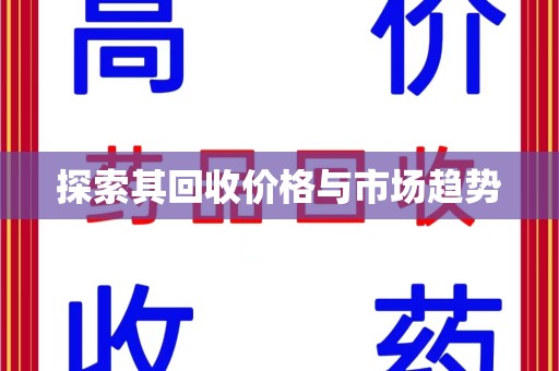 泰州探索其回收价格与市场趋势