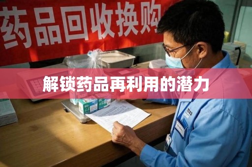 泰州解锁药品再利用的潜力