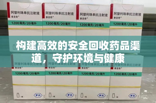 泰州构建高效的安全回收药品渠道，守护环境与健康