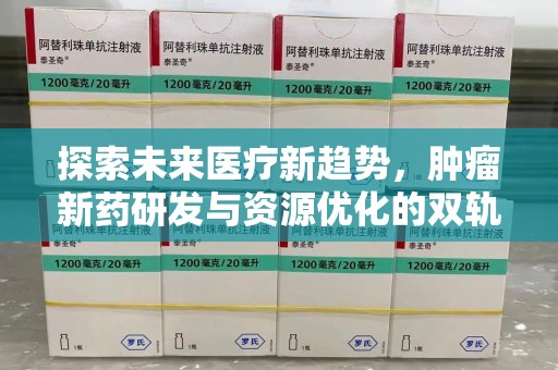 泰州探索未来医疗新趋势，肿瘤新药研发与资源优化的双轨并行