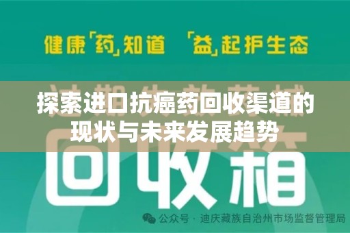 泰州探索进口抗癌药回收渠道的现状与未来发展趋势