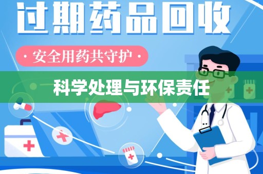 泰州科学处理与环保责任