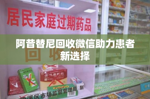 泰州阿昔替尼回收微信助力患者新选择