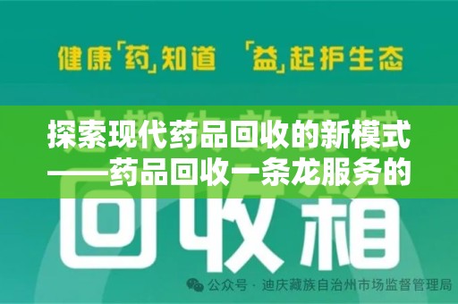 泰州探索现代药品回收的新模式——药品回收一条龙服务的崛起与意义
