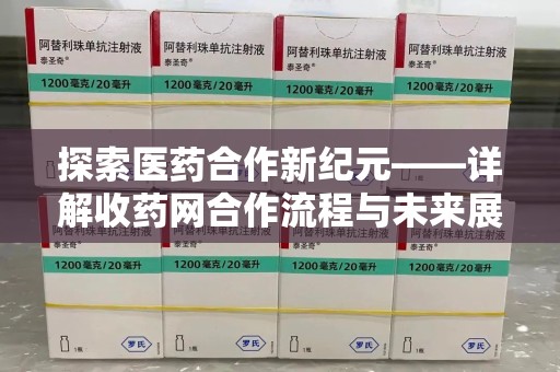 泰州探索医药合作新纪元——详解收药网合作流程与未来展望