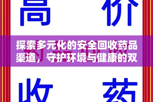 泰州探索多元化的安全回收药品渠道，守护环境与健康的双赢之道
