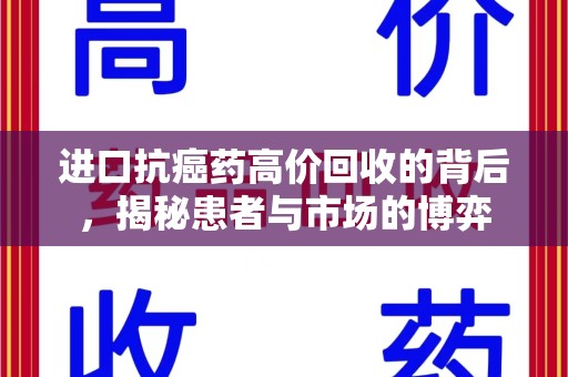 泰州进口抗癌药高价回收的背后，揭秘患者与市场的博弈