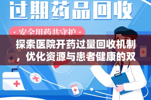 泰州探索医院开药过量回收机制，优化资源与患者健康的双赢之道