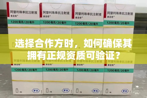 泰州选择合作方时，如何确保其拥有正规资质可验证？