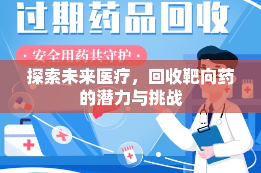 泰州探索未来医疗，回收靶向药的潜力与挑战
