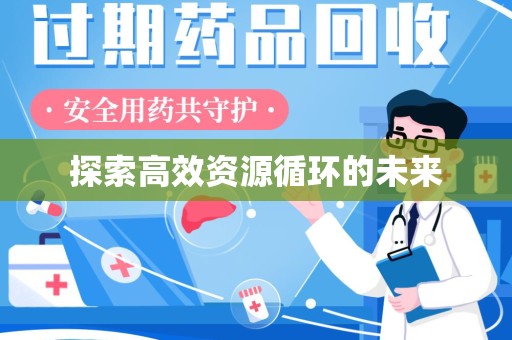 泰州探索高效资源循环的未来