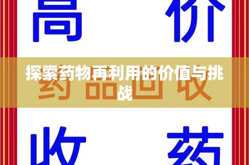 泰州探索药物再利用的价值与挑战