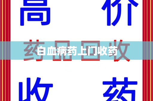 泰州白血病药上门收药