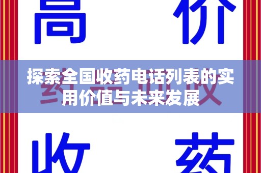泰州探索全国收药电话列表的实用价值与未来发展