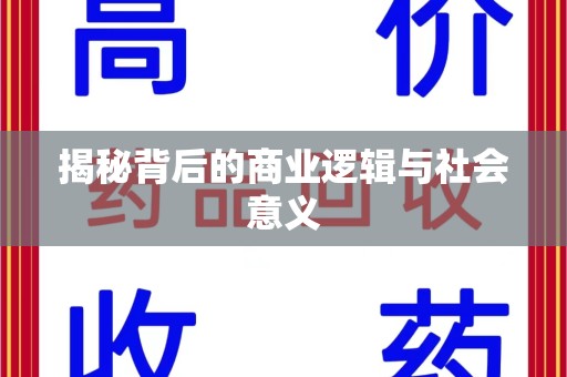 泰州揭秘背后的商业逻辑与社会意义
