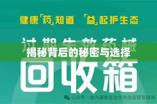 泰州揭秘背后的秘密与选择