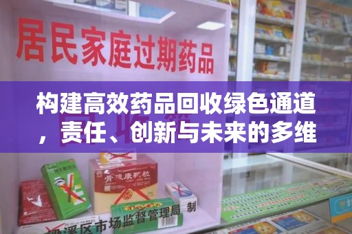 泰州构建高效药品回收绿色通道，责任、创新与未来的多维度探讨