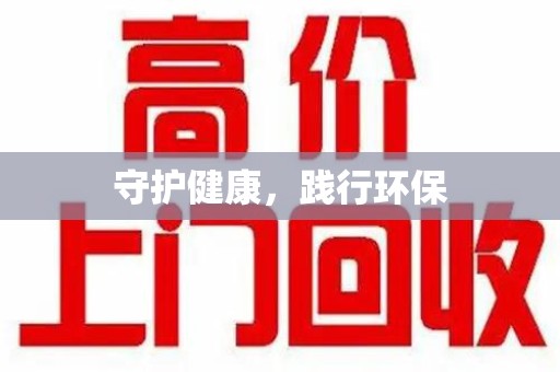 泰州守护健康，践行环保