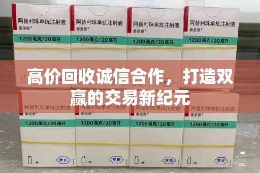 泰州高价回收诚信合作，打造双赢的交易新纪元