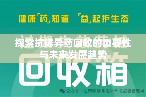 泰州探索抗排异药回收的重要性与未来发展趋势